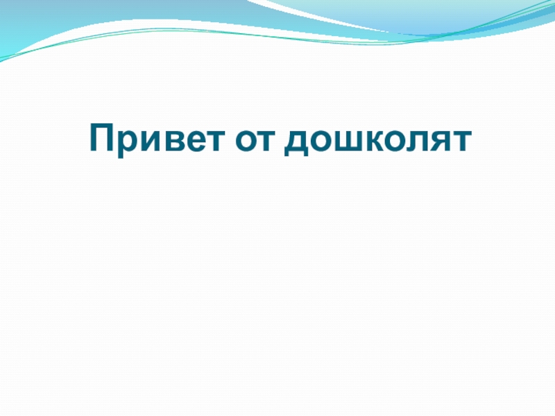 Презентация по математике на тему Закрепление пройденного материала. Решение задач Привет от дошколят Привет от дошколят