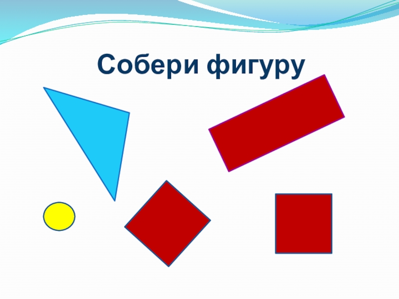Презентация по математике на тему Закрепление пройденного материала. Решение задач Собери фигуру Собери фигуру