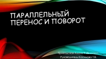 Презентация по геометрии на тему Параллельные прямые. (9 класс)