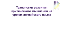 Презентация мастер класса Технология развития критического мышления на уроках английского языка