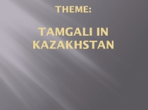 Презентация по английскому языку на тему Tamgali in Kazakhstan