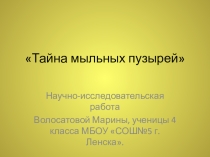 Презентация Тайна мыльных пузырей