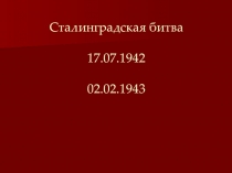 Презентация к внеклассному мероприятию Сталинградская битва
