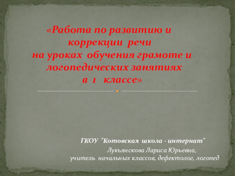 Презентация Работа по развитию и коррекции речи на уроках обучения грамоте и логопедических занятиях