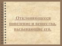 Презентация по обществознанию на тему Отклоняющееся поведение и вещества, вызывающее его