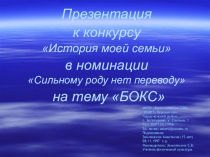 Презентация к конкурсу История моей семьи в номинации Сильному роду нет переводу на тему БОКС