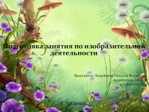 Подготовка занятия по рисованию