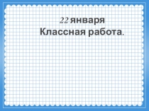 Презентация по математике на тему Деление на однозначное число (4 класс)