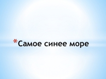 Презентация о черном море