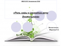 Роль игры в развитии речи дошкольника