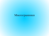Презентация по математике на тему Многогранники