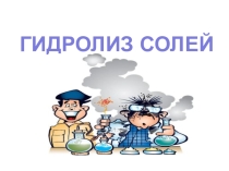 Презентация по теме: Гидролиз