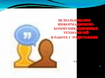 Работа с родителями воспитанников посредством ИКТ