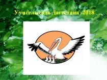 Презентация открытого урока на учитель Года-2018 Строение растительной клетки