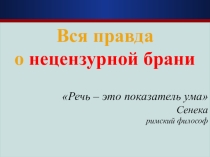 Презентация к занятию на тему: Вся правда о нецензурной брани