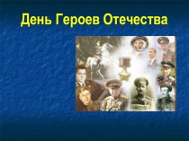 Презентация классного часа по теме День героев Отечества 8 класс