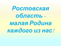 Презентация к уроку Ростовская область - наша малая Родина