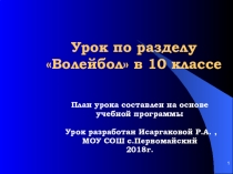 Урок по разделу Волейбол в 10 классе