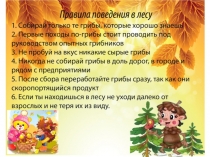 Презентация по окружающему миру на тему:  Грибы ( 1 класс)