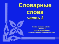 Презентация по грамматике на тему Словарные слова 4 класс
