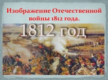 Презентация по литературе на тему Отечественная война 1812 года в романе Л.Н. Толстого Война и мир (10 класс)