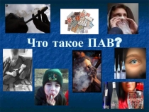 Профилактика употребления психоактивных веществ в подростковой среде