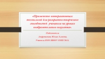 Презентация Интерактивные технологии для развития творческих способностей на уроках ИЗО