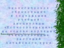 Экологическое образование в содержании учебной дисциплины Естествознание на основе изучения лекарственных растений Алтайского края