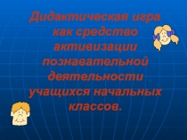 Дидактическая игра как средство воспитания.