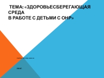 Презентация: Здоровьесберегающая среда в работе с детьми с ОНР