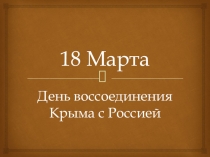 Сценарий урока, презентация Крым -Россия