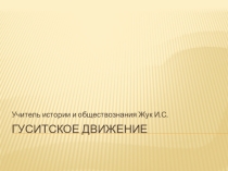 Презентация по истории Средних веков на темуГуситское движение