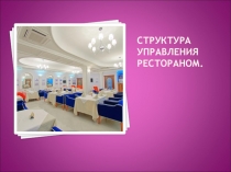 Презентация урока Управление рестораном