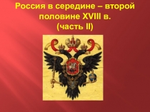 Презентация Россия в середине и второй половине XVIII в. (часть II). Правление Елизаветы Петровны, Петра III