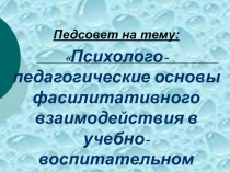 Психолого-педагогические основы фасилитативного взаимодействия в учебно-воспитательном процессе