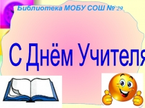 Презентация. Конкурс для учителей на День учителя
