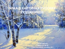 Презентация Зима в картинах русских художников