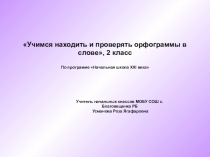 Презентация по русскому языку на тему Учимся находить и проверять орфограммы в слове (2 класс)