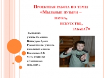 Презентация к проектной работе Мыльные пузыри