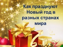 Классный час по теме Празднование Нового года