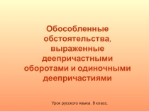 Презентация по русскому языку на тему Обстоятельство, выраженное деепричастным оборотом