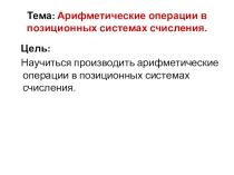 Презентация Арифметические операции в позиционных системах счисления