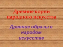 Презентация по ИЗО на тему Древние корни народного единства (5 класс)
