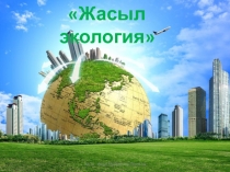 Биология пәні бойынша сайыс Жасыл экология
