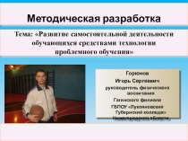 Презентация по физической культуре Развитие самостоятельной деятельности средствами проблемного обучениия
