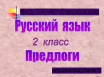 Презентация к уроку русского языка Роль предлогов в предложении
