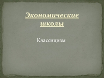 Экономические школы. Классицизм (экономика 10 класс)
