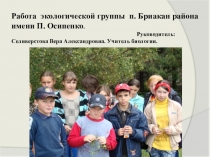 Работа экологической группы