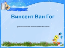 Презентация о творчестве Ван Гога