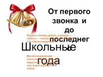 Презентация к выпускному вечеру в 4 классе  Последний звонок